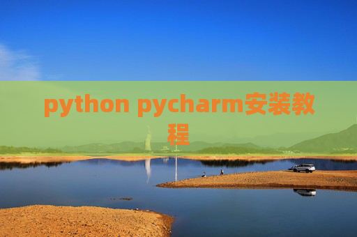python pycharm安装教程 python pycharm安装教程